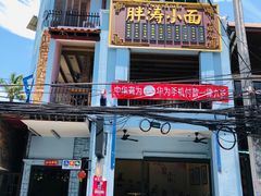 -胖涛小面卡塔店