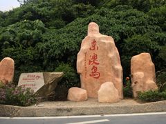 -东澳岛