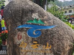 -白云山风景名胜区