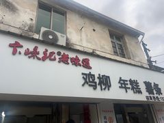 -卞嵊记老味道(嵊州总店)
