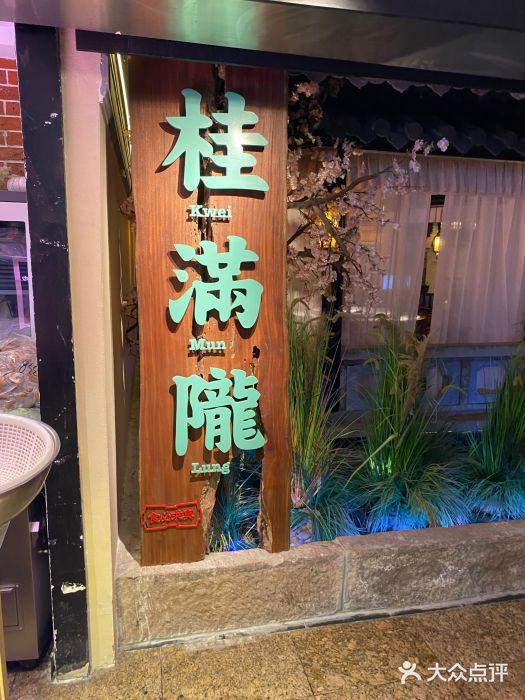 桂满陇-西湖船宴(西单大悦城店)门面图片