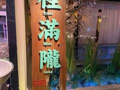 门面-桂满陇-西湖船宴(西单大悦城店)
