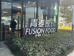 -青麦家·融合餐厅(江岛智立方店)