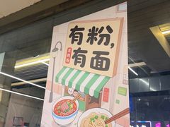 -喜之羊·粉面档