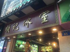 iphone_upload_pic-顺记冰室(宝华路店)