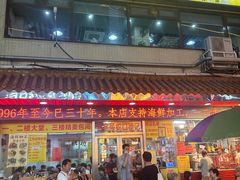 -老字号蛇口德记烧腊饭店·海鲜加工