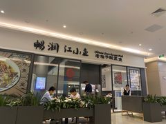 门面-畅润江小鱼·老坛子酸菜鱼(富弘广场店)