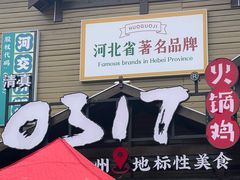 -0317火锅鸡·清真(正达店)