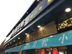 -拾味中点(泺文路店)