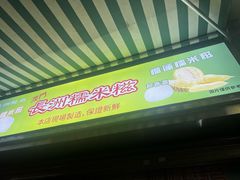 -澳门长洲糯米糍(柯打苏沙街店)