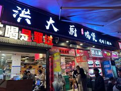 -洪大厨鸡煲(福田店)