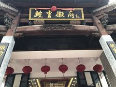门面-披云徽府(繁华大道店)