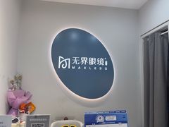 -无界眼镜MaxLess(五角场万达店)