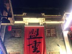-盟重烧烤(高正街店)