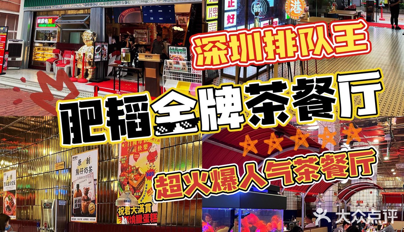 广州探店|茶餐厅排队之神|肥韬金牌茶餐