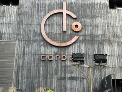 -Carbon莫卡哆·意大利复古集市餐厅(杭州大厦店)