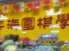 -弈海围棋学堂(夕照寺校区)