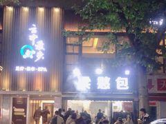 -梁憨包(南岸回龙湾店)