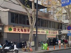 -袁大头包子(光华路店)