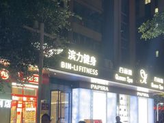 -滨力健身俱乐部