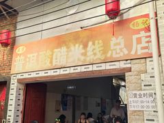 -正宗杨记普洱酸醋米线(总店)