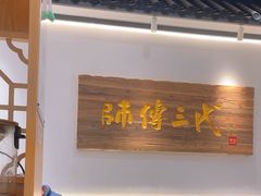 -鑫震源·苏式大虾生煎(山塘街店)