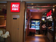 门面-西贝(上海我格广场店)