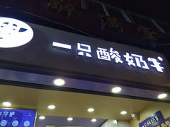 门面-一只酸奶牛(八一路店)
