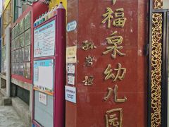 -幸福泉幼儿园(大后仓胡同)