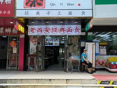 -秦一碗(蛇口店)