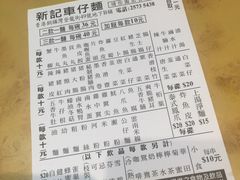 -新记车仔面