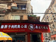 -秦胖子肉陀良心店