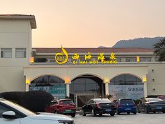 -庐山西海国际温泉度假村