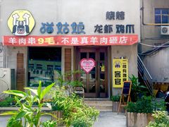 门面-猫姑娘大盘鸡(商城路店)