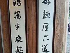 -新万鑫银丝面·非遗无锡味(惠山古镇店)