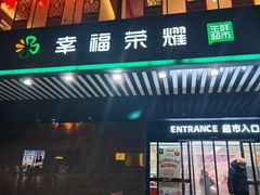 -幸福荣耀生鲜超市(和平街店)