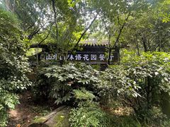 -山外山·林语花园餐厅