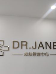 -Dr.Jane皮肤管理中心