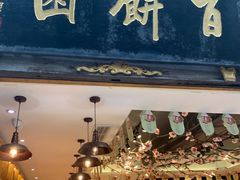 门面-百饼园(南后街店)
