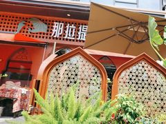 -那拉提之疆·新疆菜(美院店)