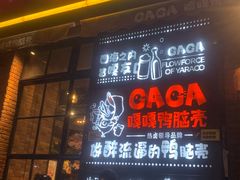 门面-嘎嘎鸭脑壳(驷马桥店)