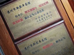 -新聚丰菜馆(太监弄店)