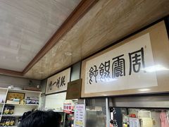 -周震馄饨