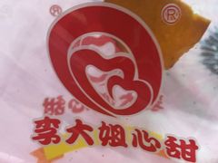 -李大姐心甜(丰产路店)