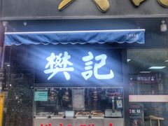 门面-樊记腊汁肉(竹笆市总店)