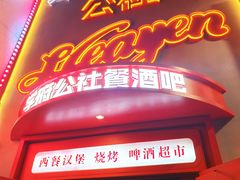 -学府公社餐酒吧(原中关村天堂店)