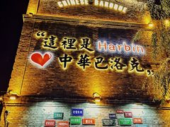 -中华巴洛克风情街