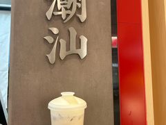 -茶月山·潮汕工夫茶饮(乐峰广场店)