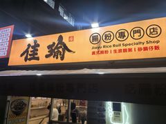 -佳瑜肠粉(总店)