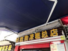 门面-好吃狗凉糕总店